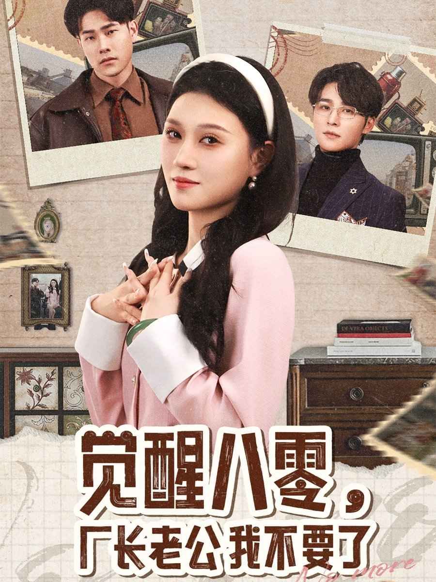 覺醒八零，廠長老公我不要了(全集)