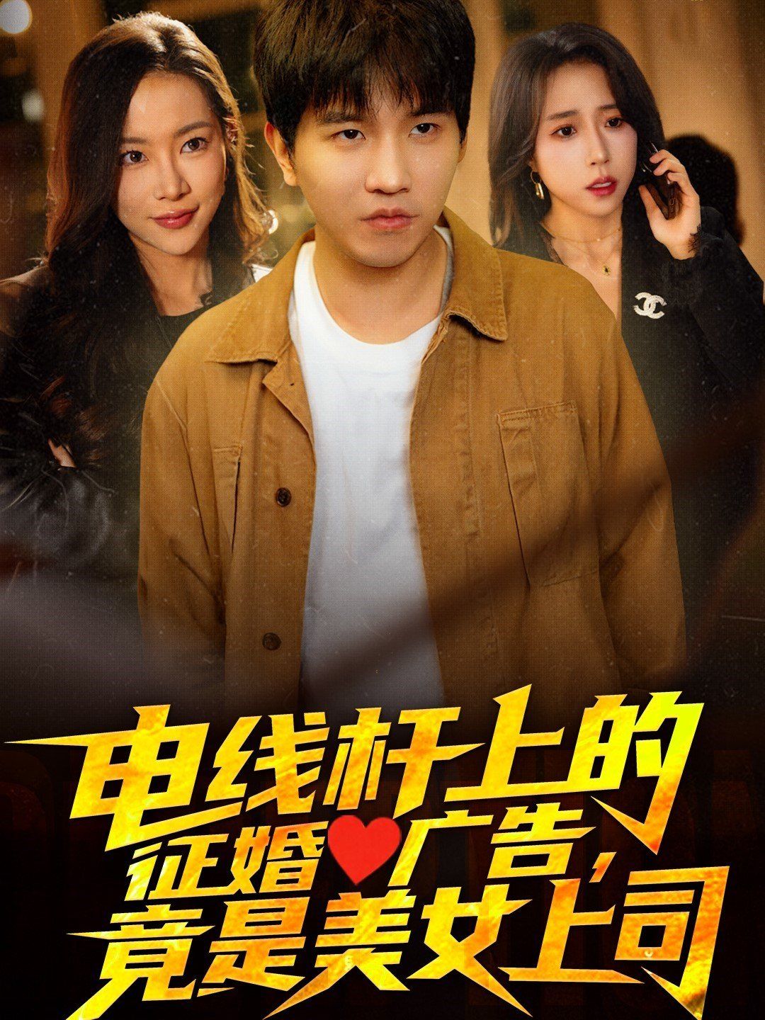 電線桿上的征婚廣告，竟是美女上司(全集)