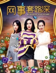 網(wǎng)事套路深(全集)