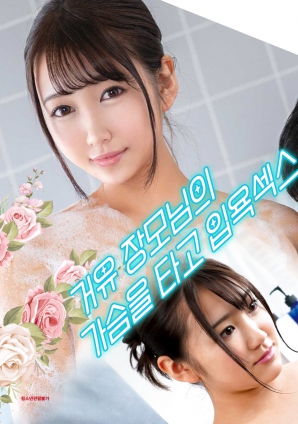 與婆婆一起沐浴性愛，騎著她的乳房