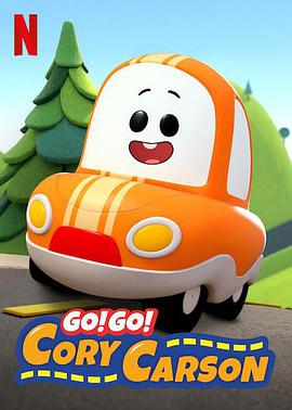 Go！Go！小小車向前沖第一季(全集)