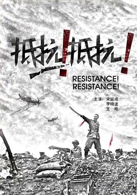 抵抗！抵抗！