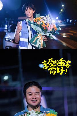 親愛的乘客，你好第二季(全集)