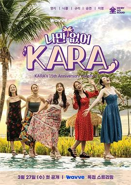 只有沒有我，KARA(全集)