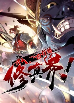 動(dòng)態(tài)漫畫·我，一招打爆修真界第一季(全集)