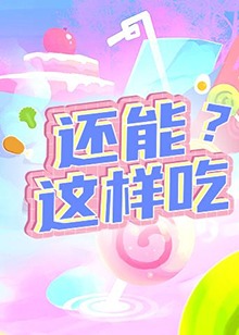 還能這樣吃？