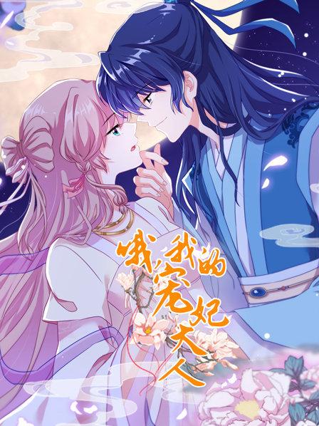 哦，我的寵妃大人2019(全集)