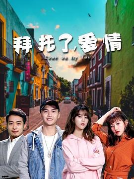 拜托了，愛情