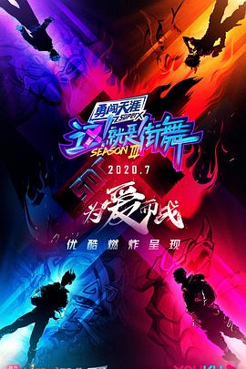 這！就是街舞第三季(全集)