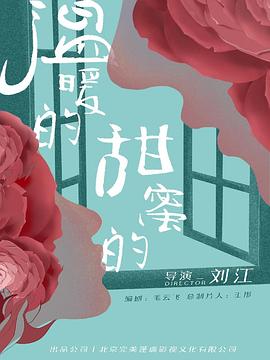 溫暖的，甜蜜的(全集)