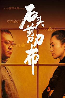 石頭、剪刀、布(全集)