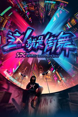 這！就是街舞第一季(全集)