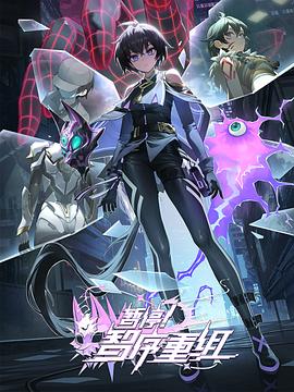 暫停！智序重組(全集)