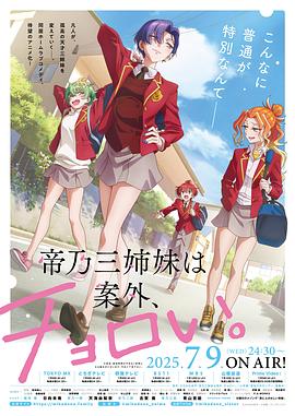 帝乃三姐妹原來很好搞定。