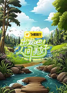 出發(fā)吧！人間美好