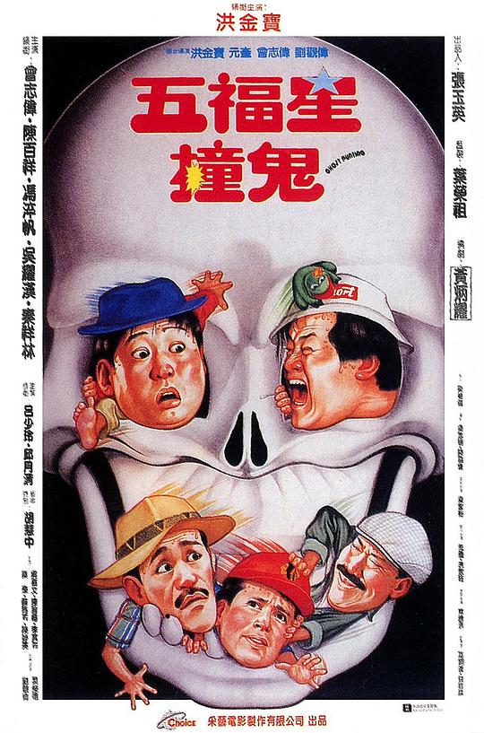 五福星撞鬼國(guó)語(yǔ)