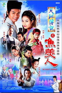 天地傳說(shuō)之魚(yú)美人(全集)