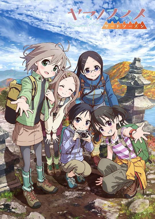 前進(jìn)吧！登山少女第三季(全集)