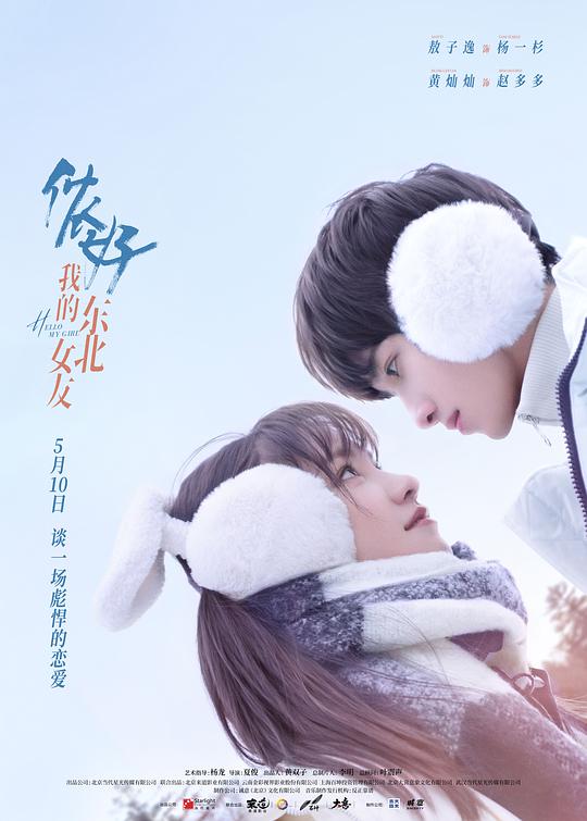 你好，我的東北女友(全集)