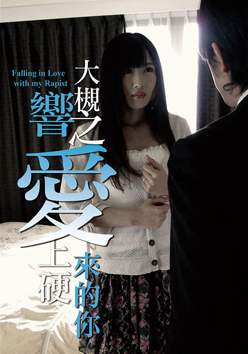 大槻響之愛(ài)上硬來(lái)的你(全集)