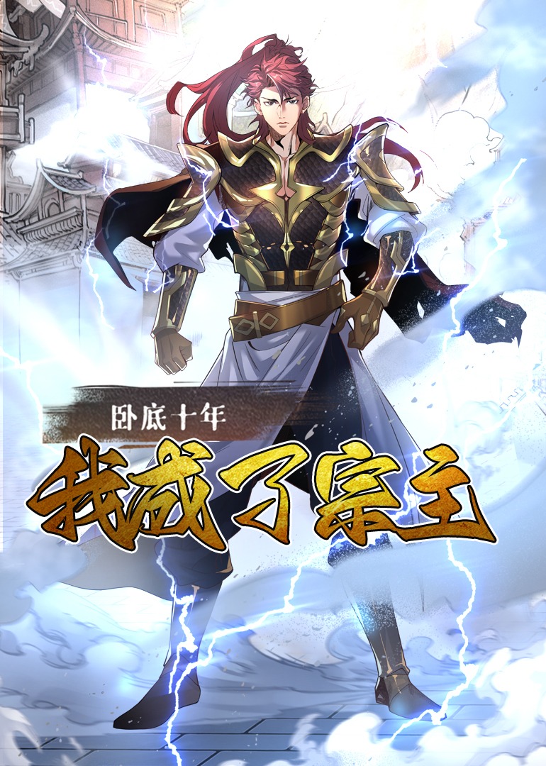 臥底十年，我成了宗主