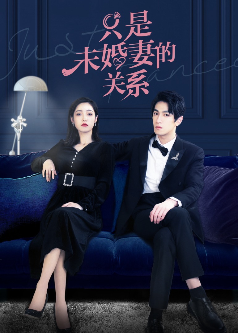 只是未婚夫的關系(全集)