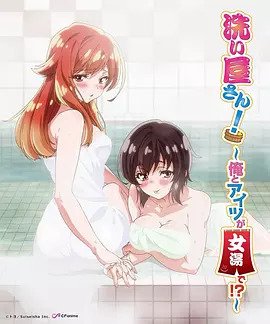洗浴屋先生！ ～我和那家伙在女浴池！ ？(全集)